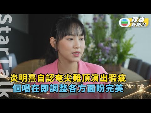 StarTalk一氣呵成版｜炎明熹自認奄尖難頂演出瑕疵 個唱在即調整各方面盼完美