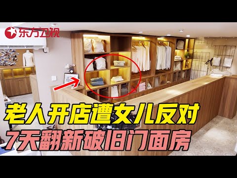 70岁老人开内衣店遭女儿反对, 设计师7天翻新破旧门面房 #美好生活家 EP01｜FULL