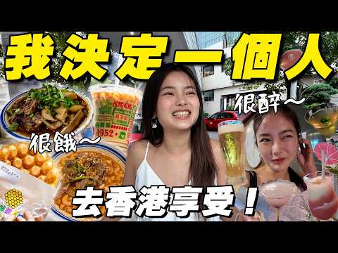 做了勇敢的決定：一個人吃爆香港！🇭🇰