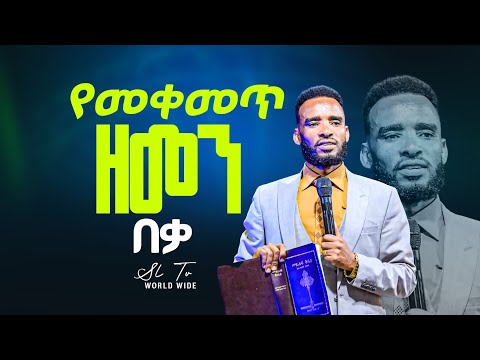 የመቀመጥ ዘመን በቃ || ድንቅ መገለጥ || ለማየት ፍጠኑ || SL TV WORLD WIDE || #christarmy #duit 