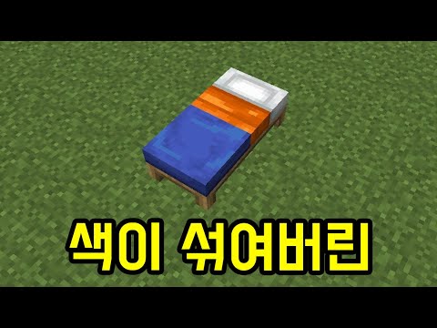 침대 색깔 섞어봐(마인크래프트)