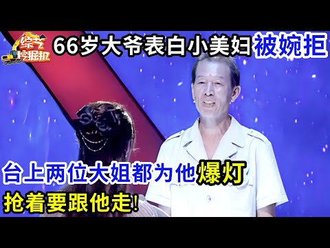66岁大爷表白小14岁美妇被婉拒,谁料台上两位大姐都为他爆灯,抢着要跟他走!