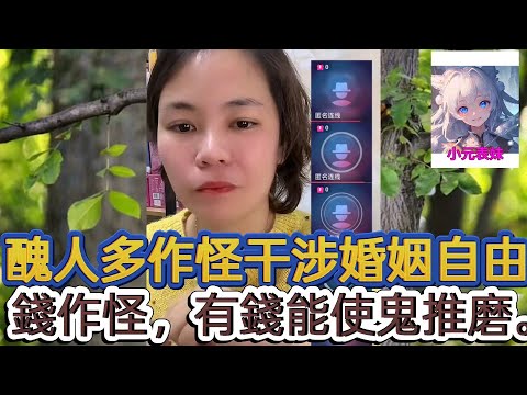 醜人多作怪干涉婚姻自由 ，錢作怪，有錢能使鬼推磨！最新直播  #小元姐姐