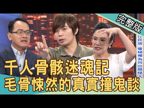 【新聞挖挖哇】千人骨骸迷魂記！凶宅魔神仔作祟？毛骨悚然的真實撞鬼談 20200904｜來賓：微疼 凶宅房仲水鏡 銀色快手 呂文婉 廖美然