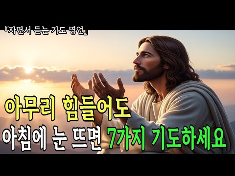 아침에 일어나자마자 성령님께 반드시 드려야 하는 기도 7가지 I 성경 말씀 I 기독교 명언
