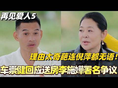 车崇健回应送房李施嬅署名争议！理由奇葩脑回路清奇倪萍都无语住了！#李施嬅 #综艺 #婚姻 #车崇健 #再见爱人5