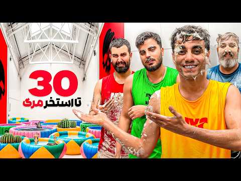 ۳۰ تا استخر مرگبار ولی فقط یکیش جایزس!🤢🏆