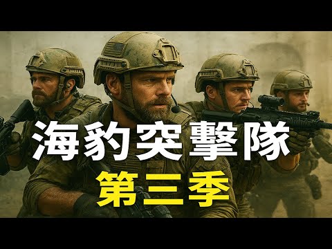 海豹突擊隊 第三季｜深入敵境！高風險特種行動全紀錄｜軍事動作美劇大合集