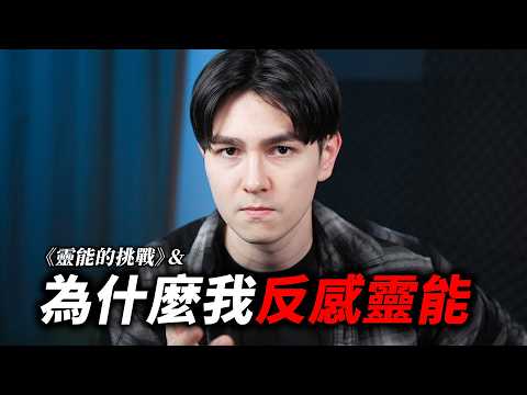 關於這個節目，我得實話實說...