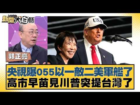 央視曝055以一敵二美軍艦了 高市早苗見川普突提台灣了【#新聞大白話】20260320-8｜#郭正亮 #陳揮文 #楊智伃 @tvbstalk