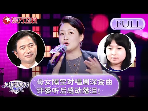 女儿患病，母女隔空对唱周深金曲《亲爱的旅人啊》，评委听后感动落泪！【妈妈咪呀第七季】#妈妈咪呀7 #舒骏 #宁静 #才艺表演 #程雷 #辣妈
