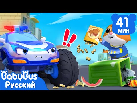 Кто намусорил? | Сборник песенок про машинки | Весёлые песни для детей | Популярные ритмы | BabyBus