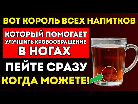 Когда Вам Исполняется 60 Лет — Пейте Это, Чтобы Быстро Улучшить Кровообращение В Ногах?