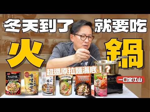 【暖暖火鍋季】一口定江山｜一次試吃 6 種火鍋湯底‼️ 酸、辣、淡、濃全部開箱給你看！ [詹姆士]