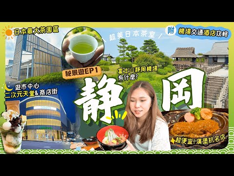 【靜岡秘景遊】EP1✈️直飛富士山靜岡機場！市中心好買好吃逛到10PM🌙機場旁日本最大茶園博物館🍵🍦＼靜岡超高CP酒店💚／日本最大二駿河屋鐵膠模型迷必到🧸🚈｜機場交通｜靜岡自由行｜靜岡美食｜靜岡景點