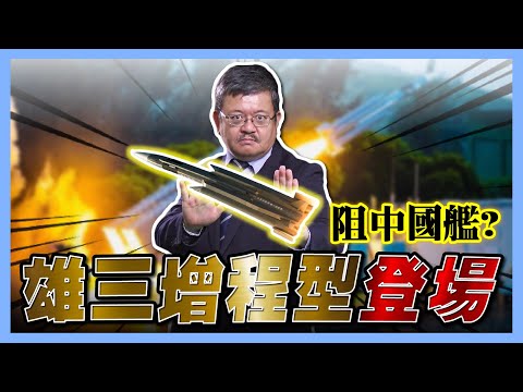 雄三增程型登場 阻中國艦？【施孝瑋的軍武大觀EP82】#雄三增程型 #飛彈 #海鋒 #海軍 #中華民國  #解放軍 #共軍 #中國 #台灣 #軍事 #國防 #軍武#科技#施孝瑋#軍武大觀#iSmart