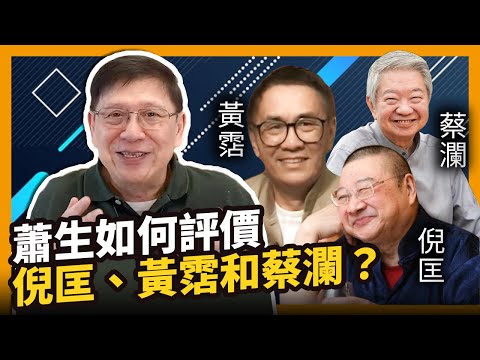蕭生如何評價倪匡、黃霑和蔡瀾？(二)會員直播 2021-01-24