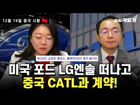 [12월 19일 금  중국시황] 미 FORD LG엔솔 떠나고 중국 CATL과 계약!