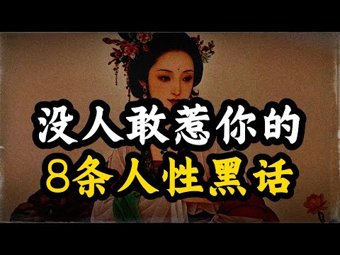 没人敢惹你的8条人性黑话！不懂这些的人，你的善良只会被有心之人利用~别不信，这是真的！ #人际关系 #自我保護 #职场 #心理 #处世智慧 #谋略智慧