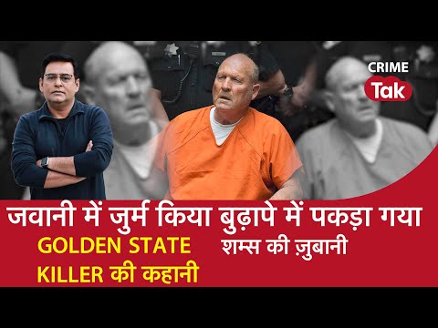 EP 936: जवानी में जुर्म किया बुढ़ापे में पकड़ा गया, GOLDEN STATE KILLER की कहानी | CRIME TAK