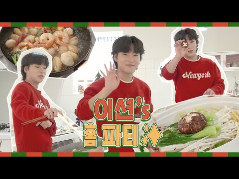 HAPPY E-TION DAY🧡|이션‘s 홈 파티🎄