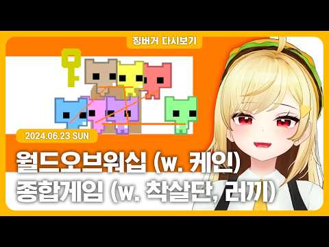 2024.06.23 / 월드오브워쉽 광고합방, 착살단 합방