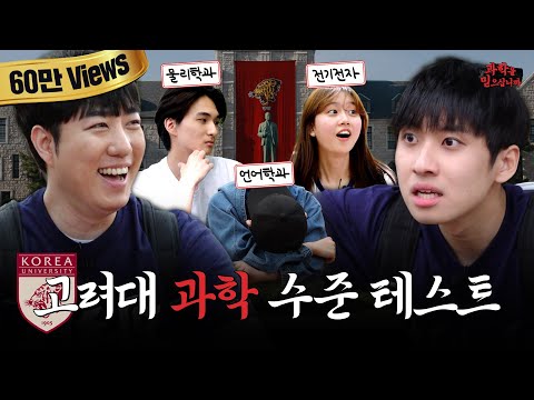 “틀리면 자퇴할게요” 궤도&미미미누도 당황한 고대생들 패기 ㄷㄷㅣ 과학을 믿으십니까 EP1