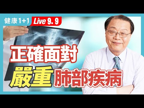 肺部該如何保健？當遇到慢性肺病如何緩解？|（2023.09.09） 健康1+1 · 直播