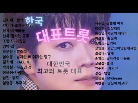 Ep2)노래방 트로트 인기곡 총망라! 1:30분 연속 듣기 🎵정통트롯~ 청춘트롯 노래방 최고 선택  정동원 박상철 임영웅 홍진영 조민호 김희재 영탁 조항조 장윤정 신유