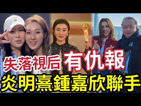 TVB危了！炎明熹孖鍾嘉欣「聯手食大茶飯」失落視后！成班「脫無女星」組《白虎復仇姐》過檔開電視。。。 #何哲圖 #王君馨 #一線搜查 #反TVB炎明熹 #炎明熹粉絲後援會 #炎明熹認約滿 #港圈日報