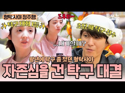 탁구선수 출신이었다는 형탁사야😮❗ 시 대회에서 1등했던 탁구공주 사야 vs 치명타를 날리겠다는 치명(형)탁의 탁구대결⚡🏓 | #신랑수업 #톡쏘능