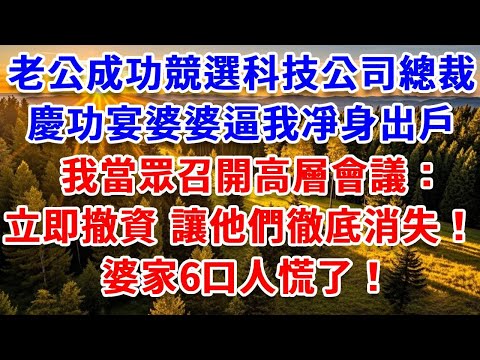 老公成功競選科技公司總裁，慶功宴婆婆逼我凈身出戶，我當眾召開高層會議：立即撤資 讓他們徹底消失！婆家6口人慌了！#思妤說故事#為人處世#生活經驗#情感故事#晚年哲理#說故事#完結文#原創故事