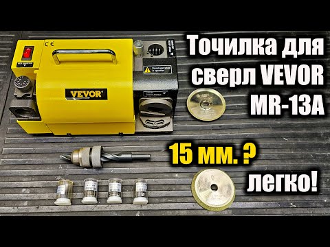VEVOR MR-13A Drill Bit Sharpener. 15mm Drill. EASY!
