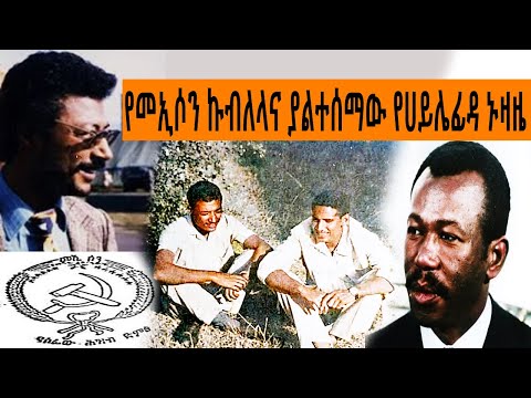Ethiopia Sheger FM Mekoya - የመኢሶን ውድቀትና ለ47 ዓመታት ያልተሰማው የሀይሌ ፊዳ ኑዛዜ | መቆያ | TizitaZeArada