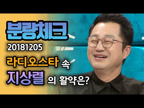 【분량체크】말발 최강자 지상렬! 끊임 없이 🌪휘몰아치는🌪 찰진 입담 모음!! | 라디오스타 | TVPP | MBC 181205 방송