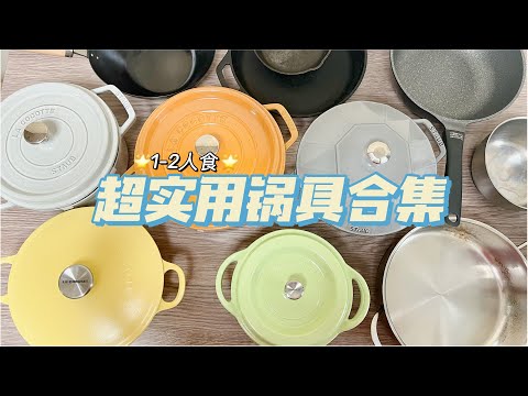 我的锅具合集|珐琅铸铁锅选择及注意事项|1-2人食锅具选择|炒锅|雪平锅|铸铁煎锅|不粘锅|不锈钢锅...