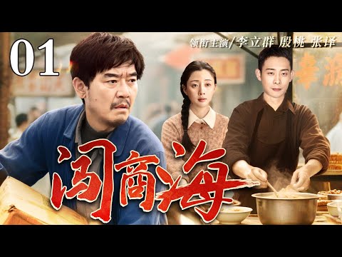 【2025年代家庭剧】闯商海 01 | 李立群卖掉祖宅进城捡破烂，用半生孤勇赌出一条商路，几经沉浮，最终逆袭成为石油大亨！