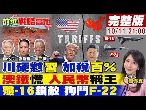 【#前進戰略高地】川普對加稅百% 習近平一招反擊 美死期到!北京鐵拳出手 澳洲認輸 簽人民幣結算!殲-16倒飛 騎臉F-22 短版暴露!20251011完整版@全球大視野Global_Vision