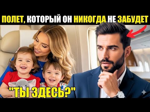 МИЛЛИАРДЕР в ярости летел рейсом в канун Рождества — пока не увидел бывшую жену с их близнецами
