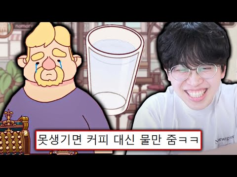 인성 파탄난 커피 가게 사장님 게임ㅋㅋ ☕커피가게 2화☕