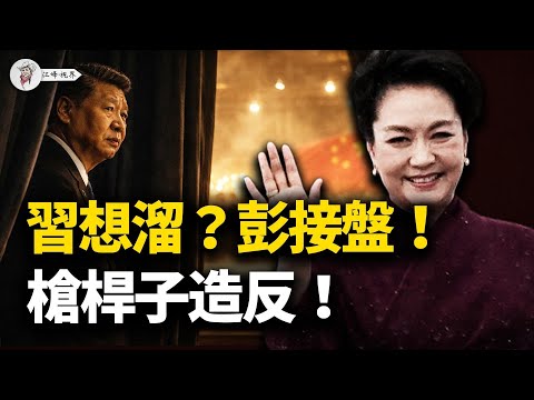 老習腳底抹油要溜，推老婆進政治局填坑？大頭兵炸了：誰給娘娘當炮灰！12.18兩重天：權貴海南分贓，百姓原地坐牢！【江峰視界20251219第259期】