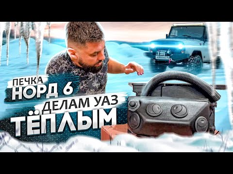 Печка/Отопитель НОРД 6 в УАЗ Хантер - РАЗБИРАЕМ, УСТАНАВЛИВАЕМ, ТЕСТИРУЕМ