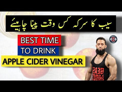 Apple Cider Vinegar | The Best Time To Drink Apple Cider Vinegar | ACV For Fat Loss | Urdu/Hindi