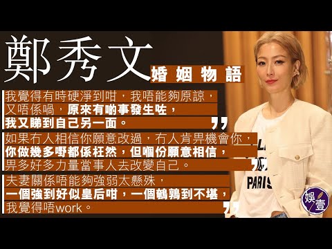 鄭秀文專訪︱ 婚姻物語「我覺得有時硬淨到咁，我唔能夠原諒，又唔係喎，原來有啲事發生咗，我又睇到自己另一面。」（#鄭秀文 #sammi #許志安 #黃心穎 #安心出行 #流水落花  #娛壹）