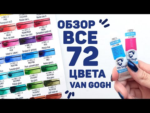 VAN GOGH'S FULL PALETTE OF 72-Colour Watercolors // Review and Painting + GIVEAWAY