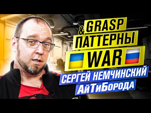 АРХИТЕКТУРА ПРОГРАММ / GRASP, KISS, Дядя Боб и Война / Интервью с Сергеем Немчинским