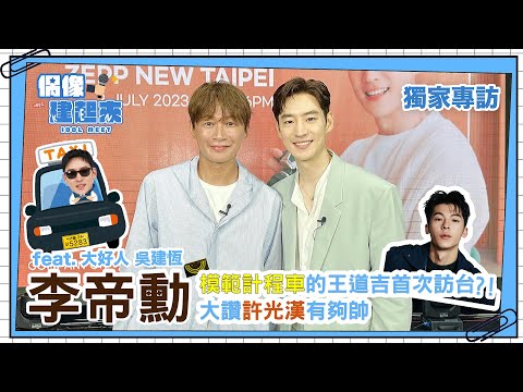 【偶像建起來EP.24】模範計程車王道吉首次訪台？！李帝勳大讚許光漢有夠帥！ㅣ來作客吧