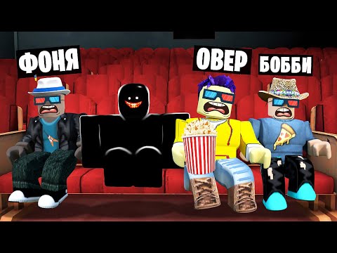 МОНСТР ПОХИТИЛ НАС! ИСТОРИЯ ФИЛЬМА В ROBLOX