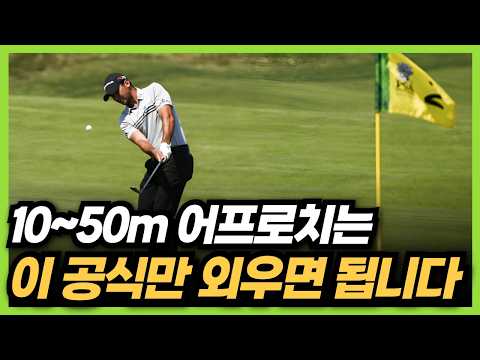 '이것만' 알아도 어프로치 온탕냉탕 안합니다. 타수가 확 줄어드는 어프로치샷 레슨!