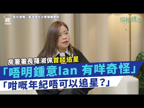 Ian 陳卓賢粉絲、羅淑佩局長首談追星：咁嘅年紀唔可以追星？ 唔明鍾意Ian 有咩奇怪｜Hellosss｜Mirror｜姜濤｜AnsonLo｜呂爵安｜全民造星｜叱咤｜ViuTV ｜李家超｜恒傳感言